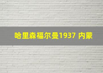 哈里森福尔曼1937 内蒙